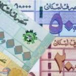 انهيار قياسي جديد لليرة اللبنانية امام الدولار اليوم الجمعة