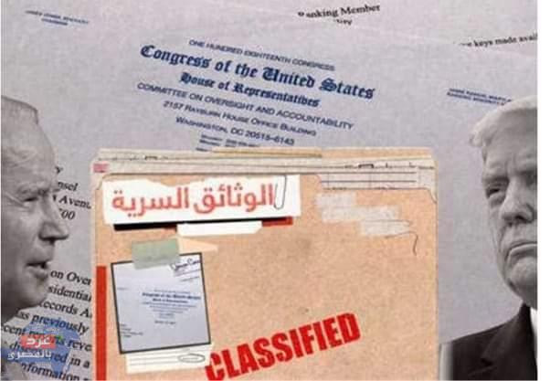 الفرق بين وثائق بايدن وترامب السريّة ؟