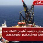 إيني الإيطالية :كشف جديد جديد للغاز في مصر شرق البحر المتوسط
