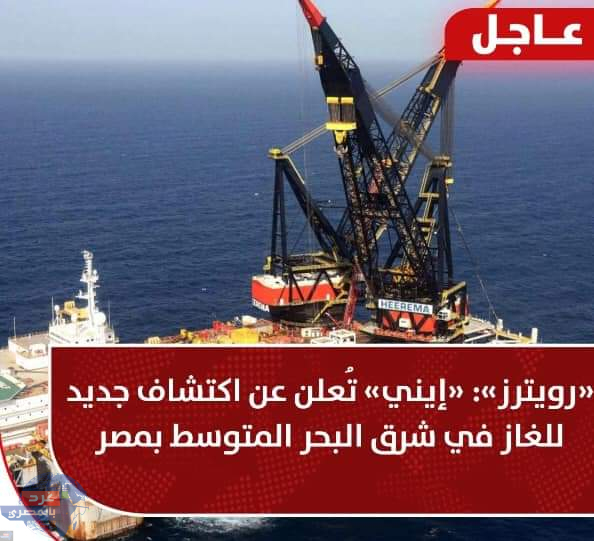 إيني الإيطالية :كشف جديد جديد للغاز في مصر شرق البحر المتوسط