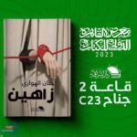 "زاهين"