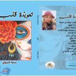 "تعويذة قلب" بين جرأة اللغة والعُمق الفلسفي