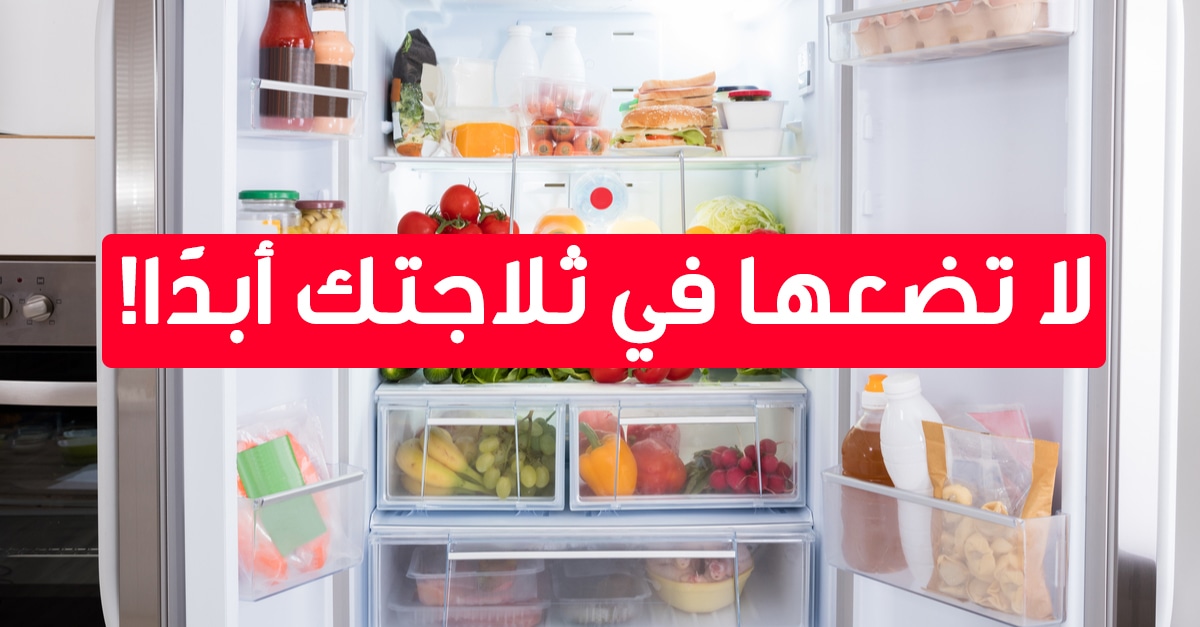 أطعمة لا تُحفَظ في الثلاجة .. الأسباب متعددة