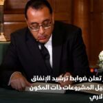 مدبولي : ترشيد الإنفاق العام ..تأجيل المشروعات ذات المكون الدولاري