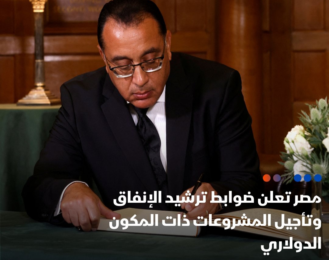 مدبولي : ترشيد الإنفاق العام ..تأجيل المشروعات ذات المكون الدولاري
