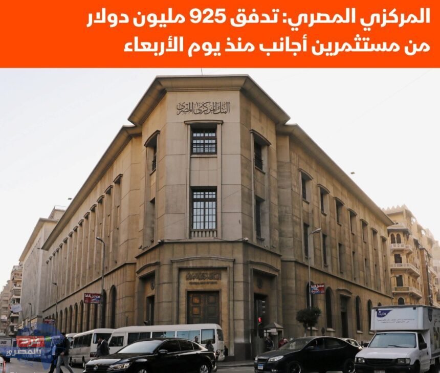 المركزي المصري : تدفق 925 مليون دولار من مستثمرين أجانب