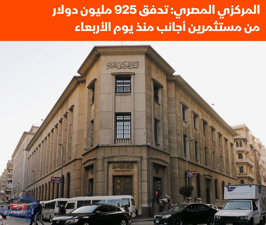 المركزي المصري : تدفق 925 مليون دولار من مستثمرين أجانب