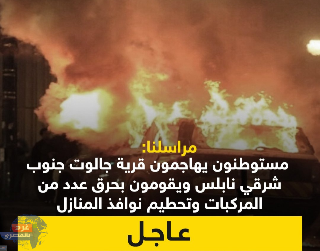 مستوطنون يهاجمون قرية جالوت في نابلس
