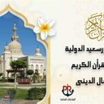 انطلاق مسابقة بورسعيد الدولية لحفظ القرآن الكريم والابتهال الديني