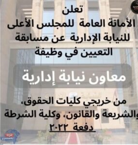 النيابة الإدارية: مسابقة دفعة خريجي 2022.. الشروط والمواعيد