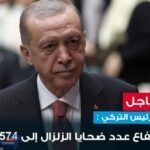 ارتفاع عدد قتلى الزلزال في تركيا ليصل الى 8574 شخص