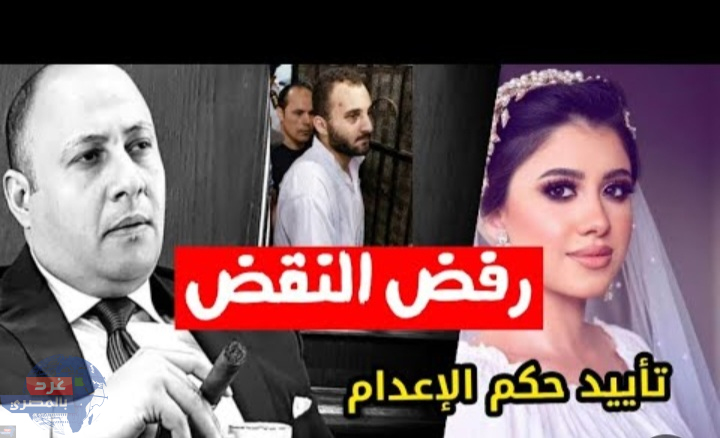 النقض ..تأييد حكم الإعدام لمحمد عادل قاتل نيرة أشرف