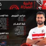 قائمة الزمالك لمواجهة المريخ السوداني في دوري أبطال أفريقيا