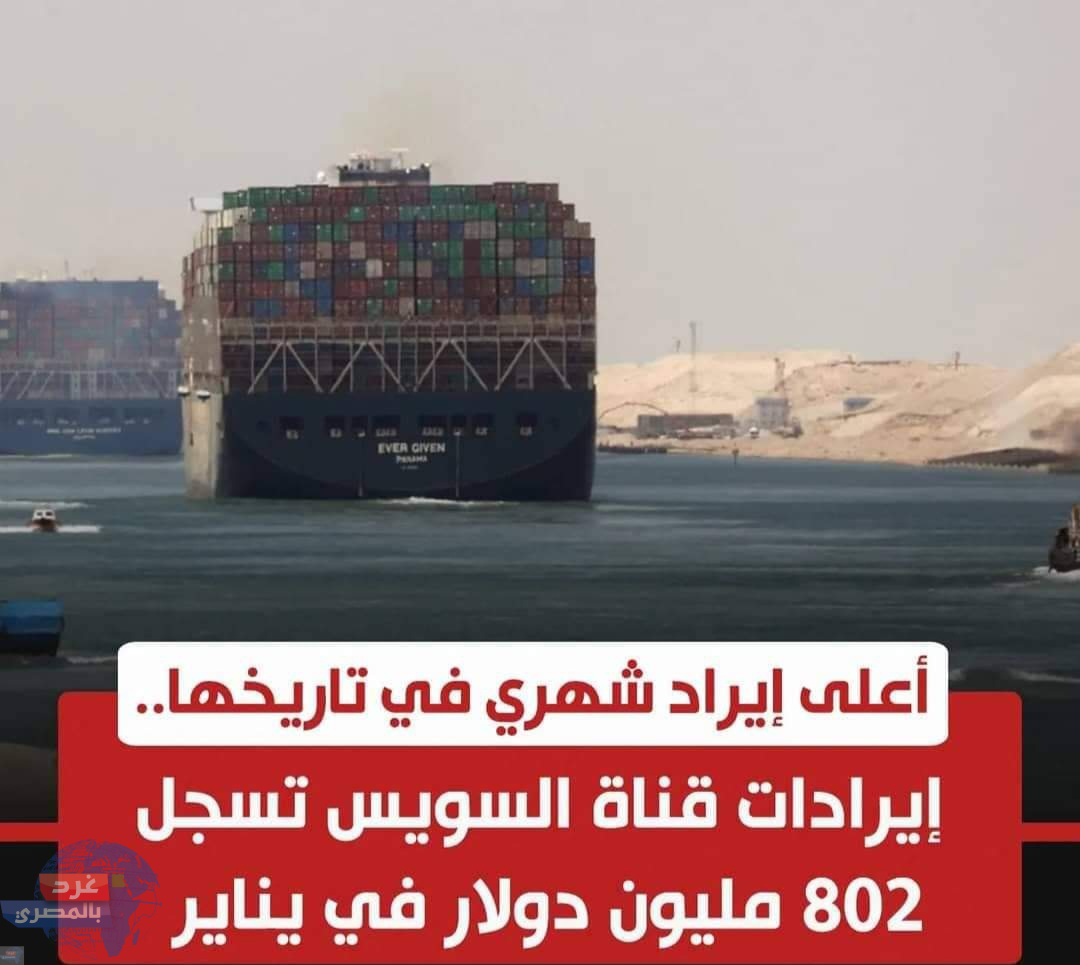 تعادل إيرادات قناة السويس الجديدة اليوم .. تكلفة انشائها في 2015