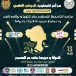 مؤتمر أكسفورد العلمي-12.. 6 مارس 2023