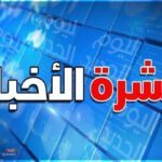 النشرة الإخبارية.. مصر والعالم لليوم الثلاثاء. ٧-٣-٢٠٢٣