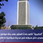 الخارجية .. تتابع حادث العثور على جثة مواطن مصري بسيارته بإيطاليا