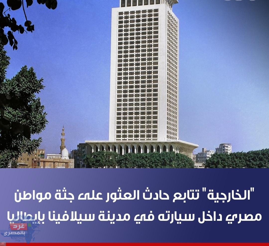 الخارجية .. تتابع حادث العثور على جثة مواطن مصري بسيارته بإيطاليا