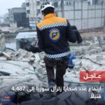 ارتفاع عدد ضحايا الزلزال في ‎سوريا 4.487 قتيلا و7.396 مصابا