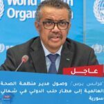 وصول مدير منظمة الصحة العالمية إلى مطار ‎حلب الدولي