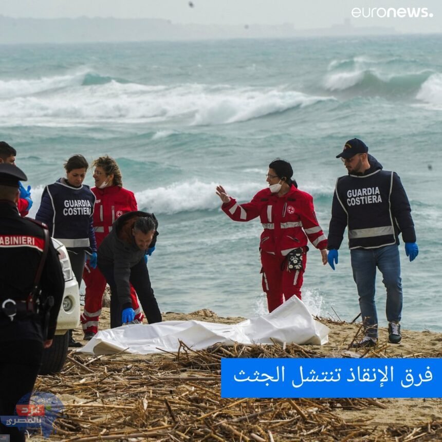 ايطاليا.. مصرع 59 مهاجرا على الأقل إثر غرق مركبهم في منطقة كالابريا