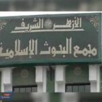بيان عاجل .. رفض الازهر لدعوات القبول بالديانة الإبراهيمية
