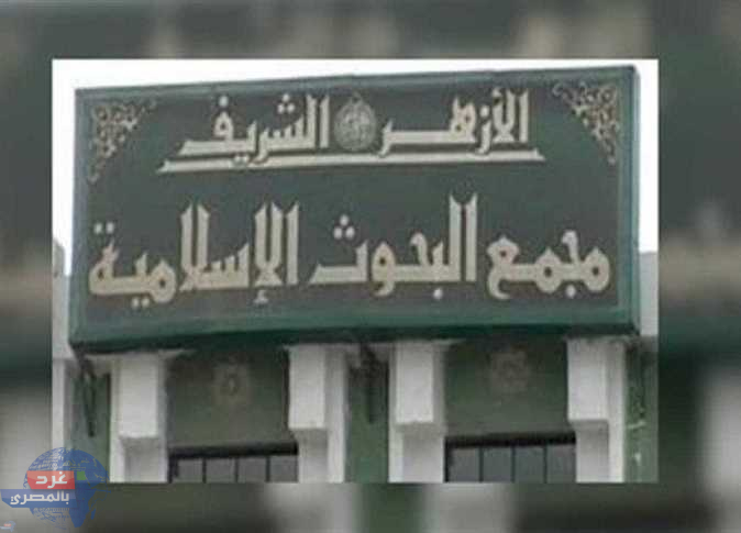 بيان عاجل .. رفض الازهر لدعوات القبول بالديانة الإبراهيمية