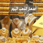 أسعار الذهب الآن في ختام التعاملات ليوم الإثنين 6-3-2023