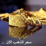 سعر الذهب الآن في مصر