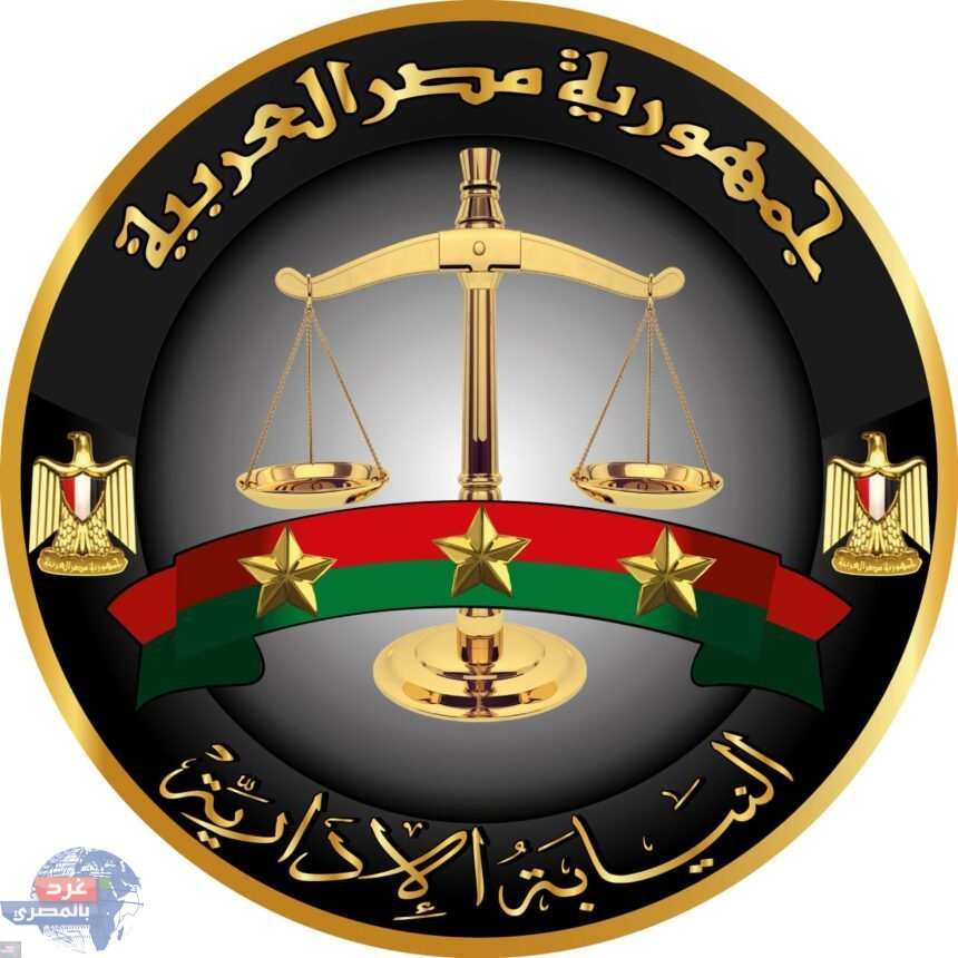 النيابة الإدارية: للوظائف الجديدة.. سحب الملفات اليوم السبت