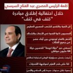 أبرز تصريحات الرئيس السيسي خلال احتفالية إطلاق "كتف في كتف"