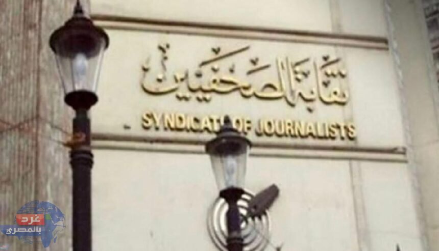 مد باب التسجيل في كشوف عمومية "الصحفيين "حتى الساعة الواحدة ظهرا