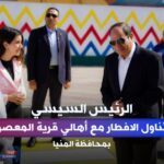 السيسي يتناول الإفطار مع أهالي قرية المعصرة في لقاء مفتوح