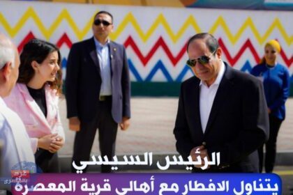 السيسي يتناول الإفطار مع أهالي قرية المعصرة في لقاء مفتوح