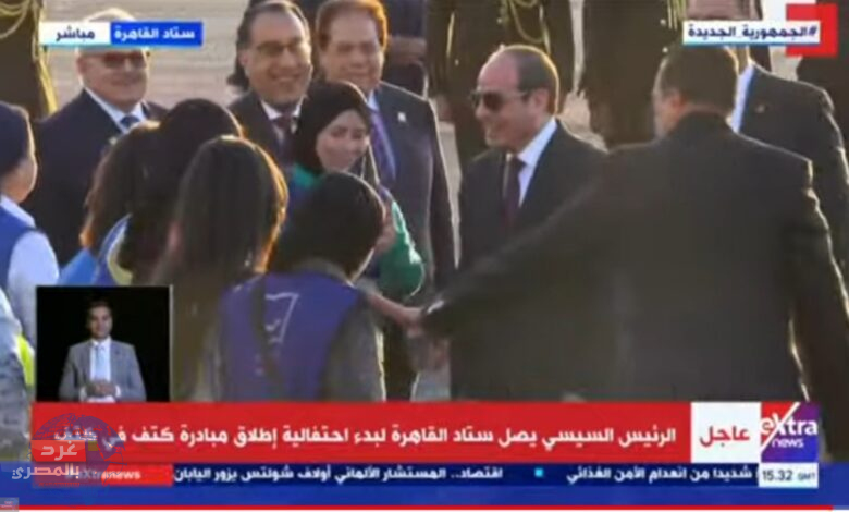 السيسي يصل استاد القاهرة للمشاركة في اطلاق مبادرة كتف في كتف