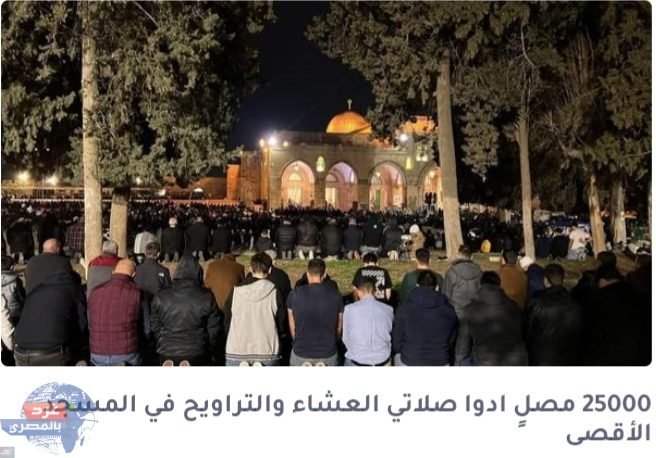 25000 مصلٍ ادوا صلاتي العشاء والتراويح في المسجد الأقصى