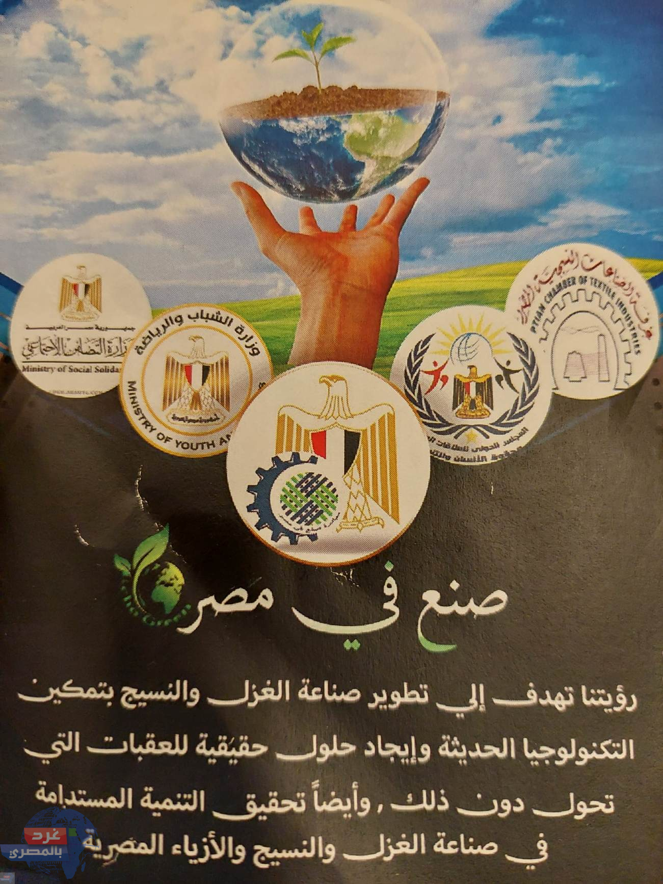 مصر الصناعة .. لتمكين التكنولوجيا الحديثة في صناعة الغزل و النسيج 