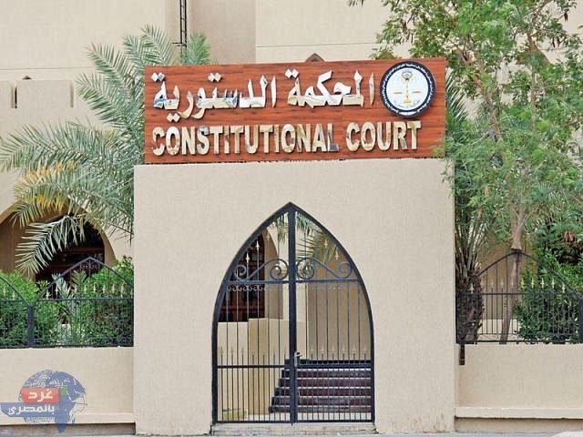 الكويت ..المحكمة الدستورية تبطل انتخابات مجلس الأمة 2022