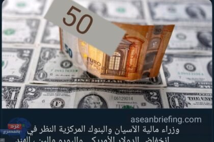 آسيان التخلي عن الدولار الأمريكي واليورو