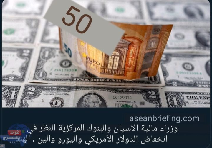 آسيان التخلي عن الدولار الأمريكي واليورو