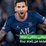 ‎اتحاد جدة السعودي.. قدم عرضا ماديا ضخما لضم ميسي