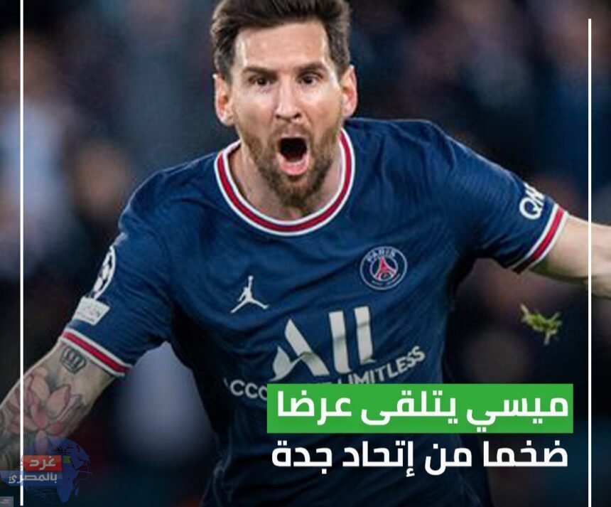 ‎اتحاد جدة السعودي.. قدم عرضا ماديا ضخما لضم ميسي