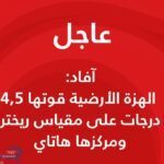 آفاد: الهزة الأرضية قوتها 4,5 درجة ومركزها ‎هاتاي التركية
