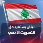 الخارجية اللبنانية: استعادة ‎لبنان حق التصويت في الجمعية العامة للأمم المتحدة