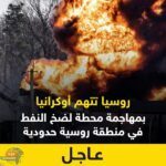 روسيا تتهم ‎أوكرانيا بمهاجمة محطة لضخ النفط بمنطقة روسية حدودية