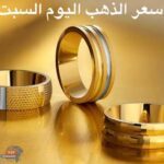 تراجع سعر الذهب بمنتصف تعاملات رابع أيام عيد الأضحى