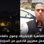 وصول حافلات تقل 436 مصرياً قادمين من السودان عبر معبر أرقين