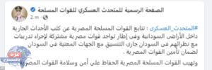 الجيش المصري: نسعى لتأمين قوات مصرية متواجدة بالسودان لإجراء تدريبات عسكرية بيان للتحدث العسكري للقوات المسلحة المصرية