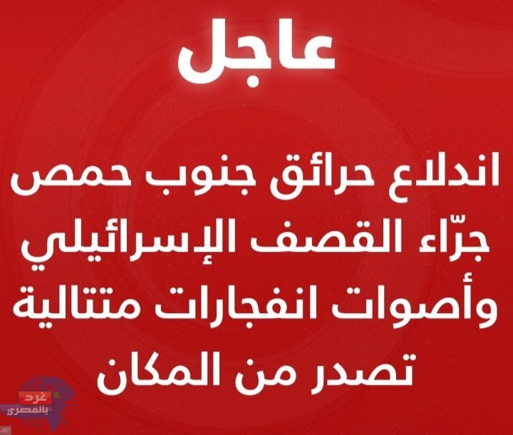 اندلاع حرائق جنوب حمص جرّاء القصف الإسرائيلي