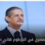 السفير المصري بالخرطوم ينفي استشهاد مساعد ملحق الدفاع المصرى فى السودان